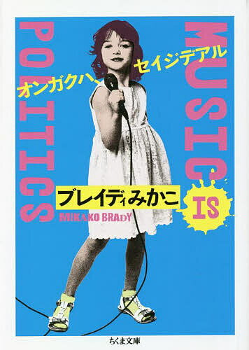 オンガクハ、セイジデアル／ブレイディみかこ【1000円以上送料無料】