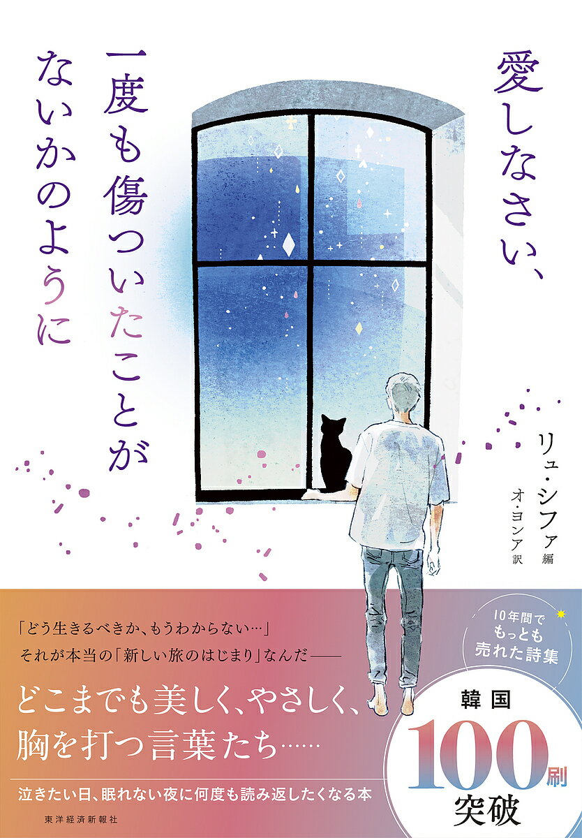 【送料無料】〔予約〕愛しなさい、一度も傷ついたことがないかのように／リュ・シファ／呉永雅