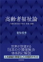 高齢者福祉論 介護保険制度の理念・意義・課題／香取照幸【1000円以上送料無料】