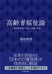 高齢者福祉論 介護保険制度の理念・意義・課題／香取照幸【1000円以上送料無料】