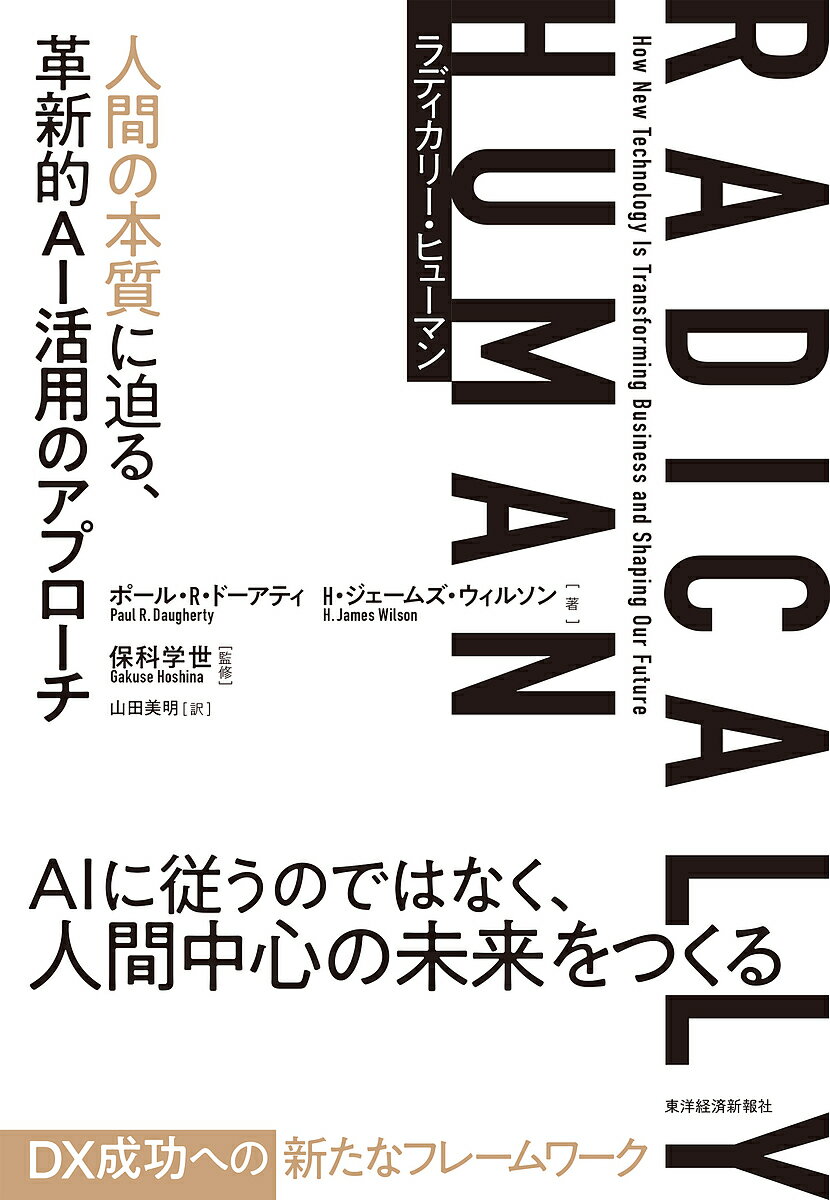 著者ポール・R・ドーアティ(著) H・ジェームズ・ウィルソン(著) 保科学世(監修)出版社東洋経済新報社発売日2022年10月ISBN9784492762622ページ数412Pキーワードらでいかりーひゆーまんにんげんのほんしつにせまる ラデイカリーヒユーマンニンゲンノホンシツニセマル ど−あてい ぽ−る R． DA ド−アテイ ポ−ル R． DA9784492762622内容紹介AIに従うのではなく、人間中心の未来をつくるDX成功への新たなフレームワークイノベーションを転換する「IDEASの力」Intelligence：知能——人工的から人間的へData:データ——最大規模から最小規模へ、最小規模から最大規模へExpertise:専門性——機械学習からマシン教育へArchitecture:アーキテクチャ——レガシーシステムからリビングシステムへStrategy：戦略——もはやすべての企業がテクノロジー企業人間の本質に迫る「ラディカリー・ヒューマン」時代を勝ち抜く4つの重要領域人材：あらゆるレベル・業種の従業員の手にデジタル活用力を信頼：人間に信用され、信頼を得られるテクノロジーの活用体験：人の心を強く捉える人間的な体験を設計する持続可能性：テクノロジー自体の持続可能性を向上させる【主要目次】PART1 イノベーションを転換する——IDEASの力 第1章 知能——人工的から人間的へ 第2章 データ——最大規模から最小規模へ、最小規模から最大規模へ 第3章 専門性——機械学習からマシン教育へ 第4章 アーキテクチャ——レガシーシステムからリビングシステムへ 第5章 戦略——もはやすべてがテクノロジー企業PART2 人間の本質に迫る未来を勝ち抜く 第6章 人材——人間の本質に迫る革新的テクノロジー 第7章 信頼——極めて根源的な人間の本能に訴える 第8章 体験——人間の本質に迫るデザインが力を発揮する 第9章 持続可能性——惑星「IDEAS」 結論——3つの事実と新たな機会※本データはこの商品が発売された時点の情報です。目次イントロダクション/1 イノベーションを転換する—IDEASの力（知能—人工的から人間的へ/データ—最大規模から最小規模へ、最小規模から最大規模へ/専門性—機械学習からマシン教育へ/アーキテクチャ—レガシーシステムからリビングシステムへ/戦略—もはやすべての企業がテクノロジー企業）/2 人間の本質に迫る未来を勝ち抜く（人材—人間の本質に迫る革新的テクノロジー/信頼—極めて根源的な人間の本能に訴える/体験—人間の本質に迫るデザインが力を発揮する/持続可能性—惑星『IDEAS』）/結論—3つの事実と新たな機会