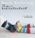 もっとソックニッティング 1号針で編むくつ下 ソックヤーンで編むくつ下40点編み文と編み図で紹介【1000円以上送料無料】