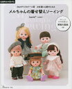 メルちゃんの着せ替えソーイング 26cmサイズのドール服お友達にも着せられる/Jasmin*【1000円以上送料無料】