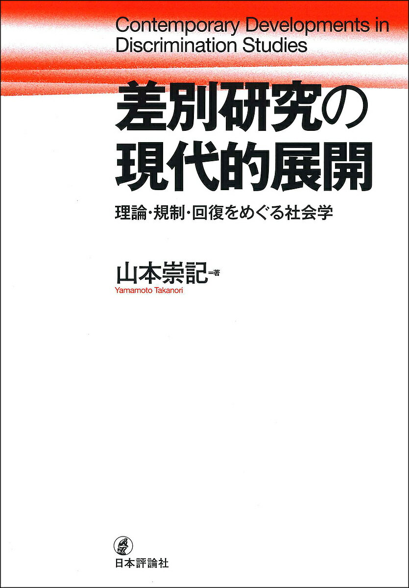 [무료우송] 차별연구의 현대적 전개 이론·규제·회복을 둘러싼 사회학/야마모토 타카시
