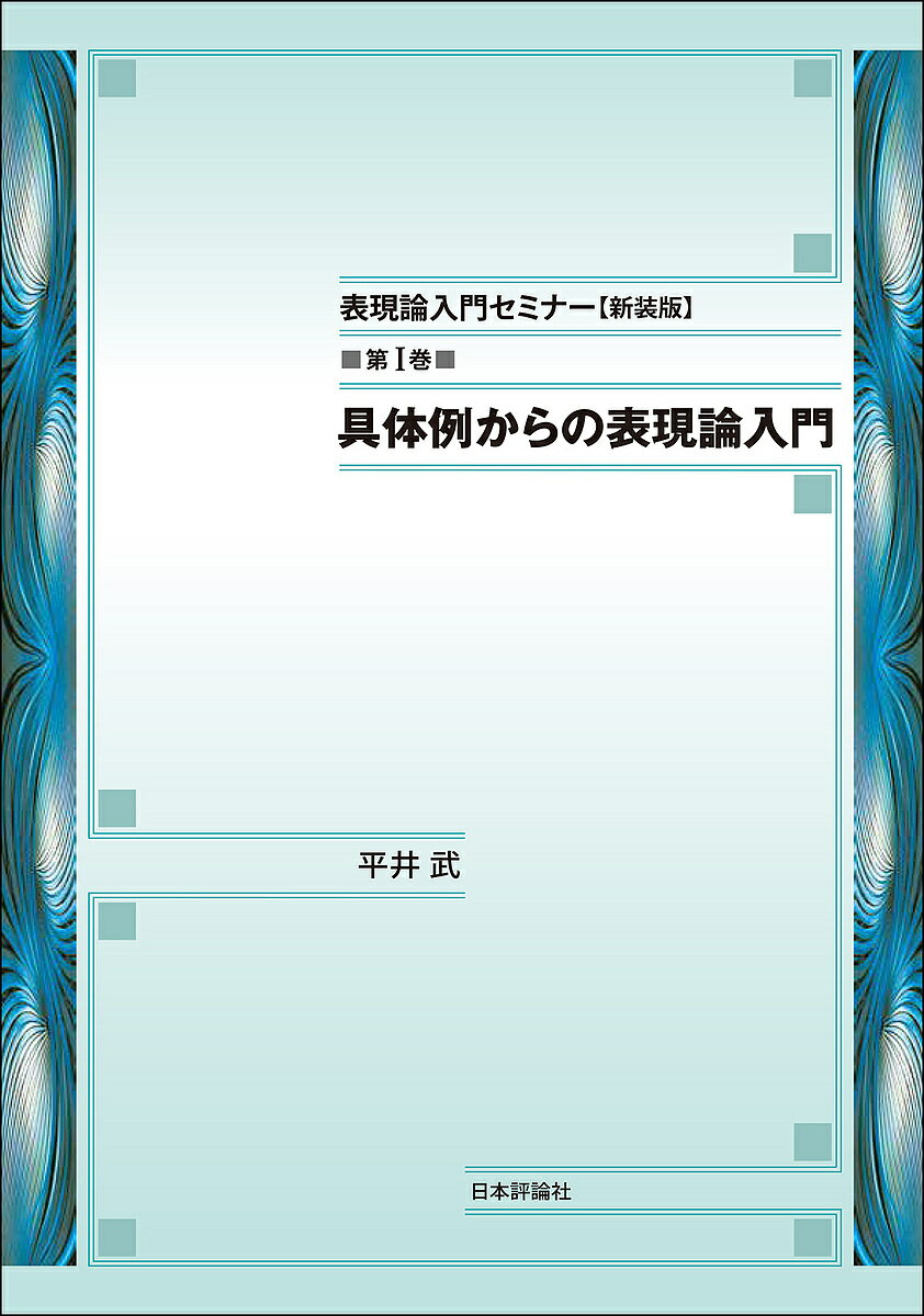 樂天商城 - 【送料無料】表現論入門セミナー 第1巻 新装版