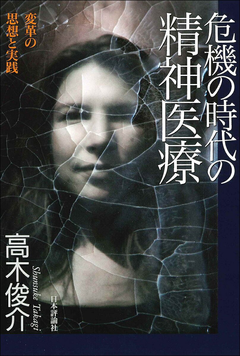 危機の時代の精神医療 変革の思想と実践／高木俊介【1000円