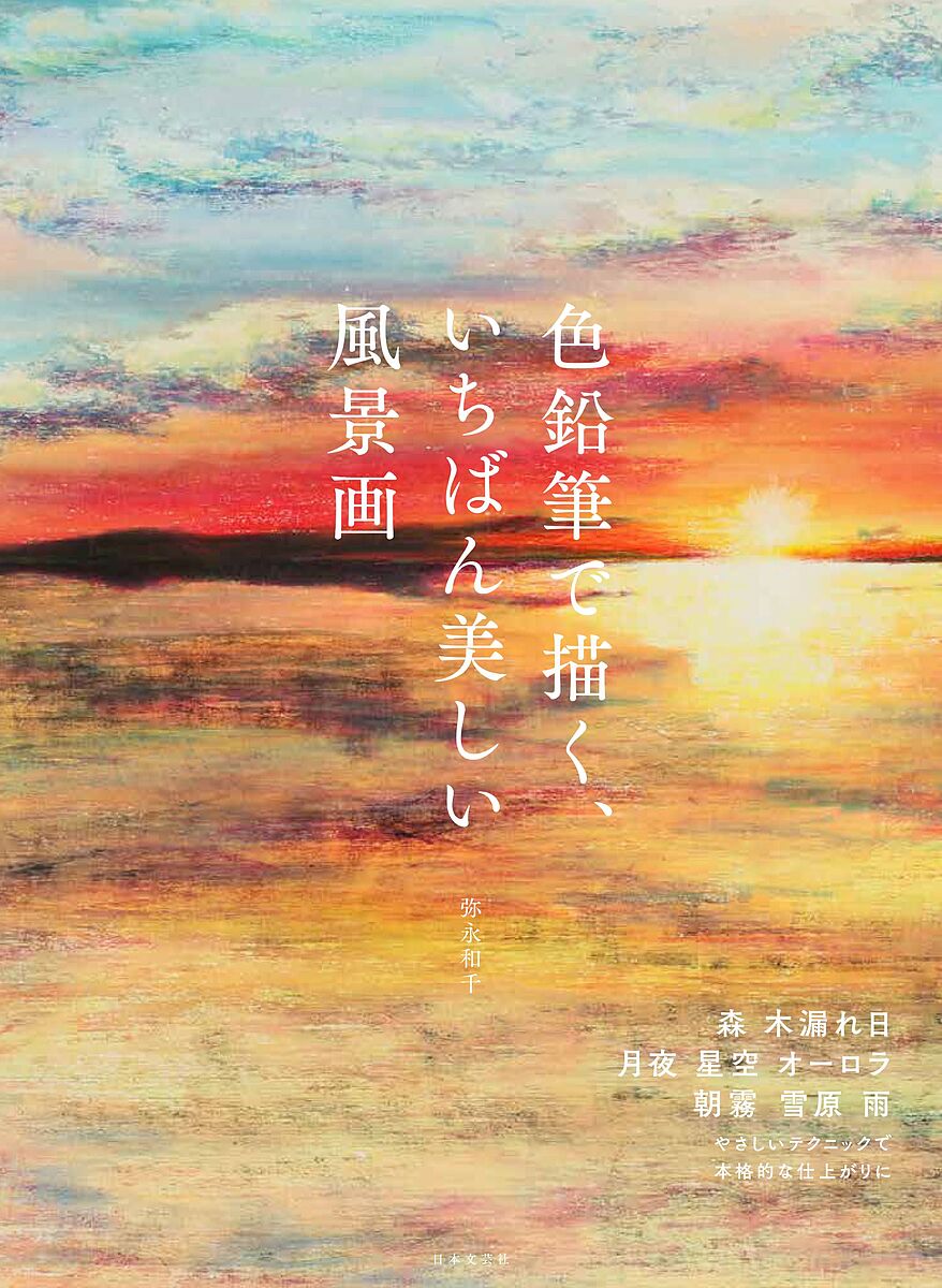 楽天市場】風景画 描き方 鉛筆の通販