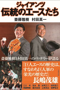 ジャイアンツ伝統のエースたち/斎藤雅樹/村田真一【1000円以上送料無料】
