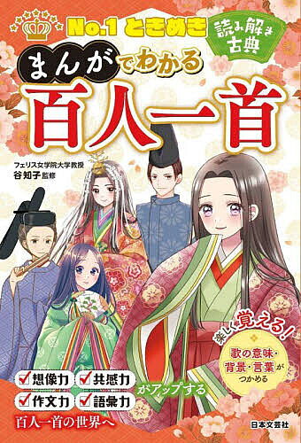 【送料無料】No.1ときめき読み解き古典まんがでわかる百人一首／谷知子