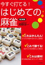 今すぐ打てる!はじめての麻雀/狩野洋一【1000円以上送料無料】