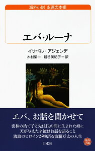 エバ・ルーナ/イサベル・アジェンデ/木村榮一/新谷美紀子【1000円以上送料無料】
