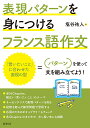 表現パターンを身につけるフランス語作文/塩谷祐人【1000円以上送料無料】