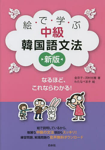 絵で学ぶ中級韓国語文法／金京子／河村光雅／わたなべまき【1000円以上送料無料】