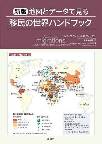 著者カトリーヌ・ヴィトール・ド・ヴァンダン(著) マドレーヌ・ブノワ＝ギュイヨ地図製作太田佐絵子(訳)出版社原書房発売日2022年09月ISBN9784562071968ページ数177Pキーワードちずとでーたでみるいみんの チズトデータデミルイミンノ ヴいと−る．ど．ヴあんだん か ヴイト−ル．ド．ヴアンダン カ9784562071968内容紹介著者は、世界が流動性の上に成り立っていると強調する。 貧困、紛争、環境破壊、労働、留学や研究、観光。どれが移住の真の要因なのか。世界的な健康危機は、人々の移動や、「他者」像を一変させることになるのだろうか。2019年5月刊の大幅リニューアル版。※本データはこの商品が発売された時点の情報です。目次さまざまな移住、要因と展望（移住の流れのグローバル化と地域化/国際化した移住の要因 ほか）/ヨーロッパ、世界のおもな移住先のひとつ（ヨーロッパ、移住の地/ヨーロッパの移民・難民危機 ほか）/激動する途上国—アラブ世界、アフリカ、アジア（地中海南岸、論争の的となった移住地域/サハラ以南のアフリカ、域内移住と国際移住 ほか）/新世界—移住の地（アメリカ、移民がつくり上げた国/アメリカ、同化か多文化主義か ほか）/未来に向けた政治的課題（「グローバル都市」、移住の新たな顔/移民送り出し国の移民政策 ほか）