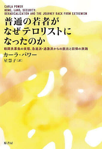 Paperbacks （Nonfiction） - 【送料無料】普通の若者がなぜテロリストになったのか 戦闘員募集の実態、急進派・過激派からの脱出と回帰の旅路／カーラ・パワー／星慧子