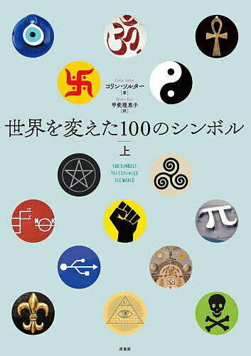 著者コリン・ソルター(著) 甲斐理恵子(訳)出版社原書房発売日2022年09月ISBN9784562072088ページ数205Pキーワードせかいおかえたひやくのしんぼる1 セカイオカエタヒヤクノシンボル1 そるた− こりん SALTER ソルタ− コリン SALTER BF50867E9784562072088内容紹介このマークはなぜこういう形なのか、どのように生まれたのか？ 本書はよく知られた100の記号、シンボルを整理し、それらの起源や作られた経緯などをくわしく見てゆく。アイデアの源泉となるヴィジュアル・レファレンス。※本データはこの商品が発売された時点の情報です。目次卍（紀元前1万8000年頃）/三脚ともえ（紀元前4400年頃）/使者の杖（紀元前3500年頃）/邪眼（紀元前3500年項）/楔形文字（紀元前3500年頃）/エジプト、マヤ、クレタ島の象形文字（紀元前3200年頃）/アンク十字（紀元前3000年頃）/生命の樹（紀元前1500年頃）/演奏記号／記譜法（紀元前1400年頃）/オーム（紀元前700年頃）〔ほか〕