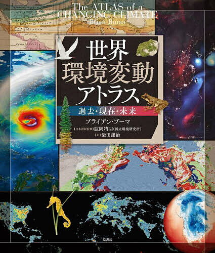 世界環境変動アトラス 過去・現在・未来／ブライアン・ブーマ／肱岡靖明／柴田譲治【1000円以上送料無料】