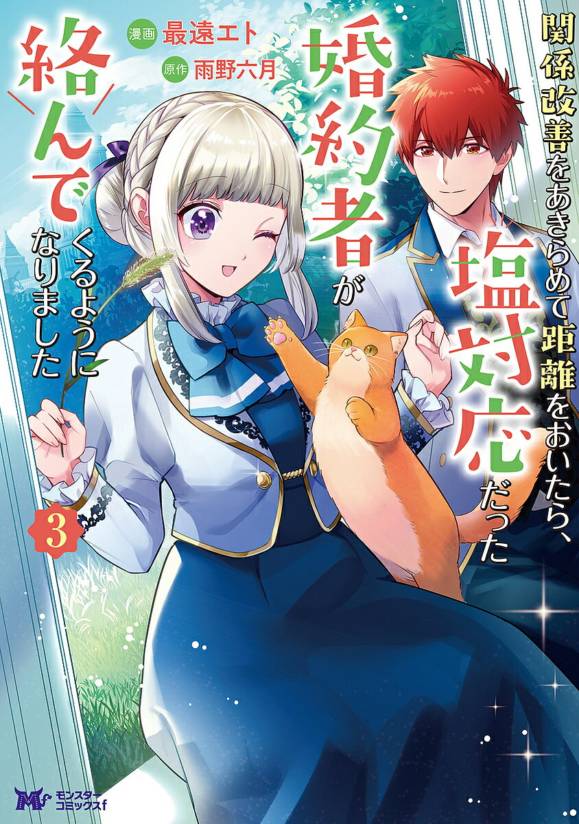 ※商品画像はイメージや仮デザインが含まれている場合があります。帯の有無など実際と異なる場合があります。著者最遠エト(漫画) 雨野六月(原作)出版社双葉社発売日2022年11月ISBN9784575415223ページ数1冊キーワードかんけいかいぜんおあきらめてきよりおおいたら カンケイカイゼンオアキラメテキヨリオオイタラ さいとお えと うの むつき サイトオ エト ウノ ムツキ BF49888E9784575415223内容紹介婚約者であるアーネスト王子が「婚約が不本意だ」と言っているのを知ってしまった、嫌われ者の公爵令嬢ビアトリス。彼女は、美貌の辺境伯令息カインの助けを借りて、なんとか王子との婚約破棄に成功する。友人たちと楽しく学園生活を過ごし、カインともいい雰囲気。そんなビアトリスに、アーネスト王子の母である王妃が「新しい婚約者を紹介したい」と言ってきて…！？※本データはこの商品が発売された時点の情報です。