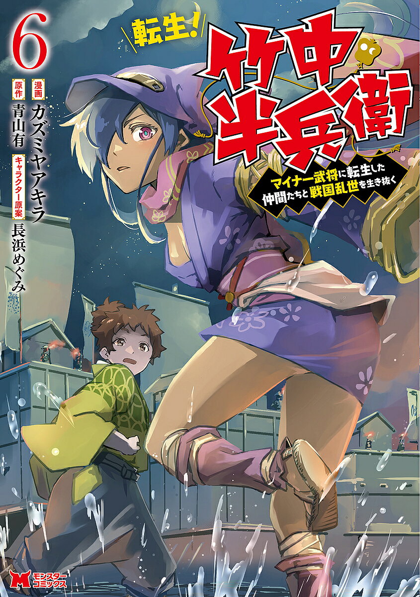 【送料無料】転生!竹中半兵衛 マイナー武将に転生した仲間たちと戦国乱世を生き抜く 6／カズミヤアキラ／青山有