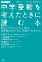 中学受験を考えたときに読む本 教育のプロフェッショナルと考える保護者のための「正しい知識とマインドセット」／矢萩邦彦／安浪京子【1000円以上送料無料】