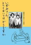 いずみさん、とっておいてはどうですか／高野文子／昭和のくらし博物館／『いずみさん、とっておいてはどうですか』制作チーム【1000円以上送料無料】