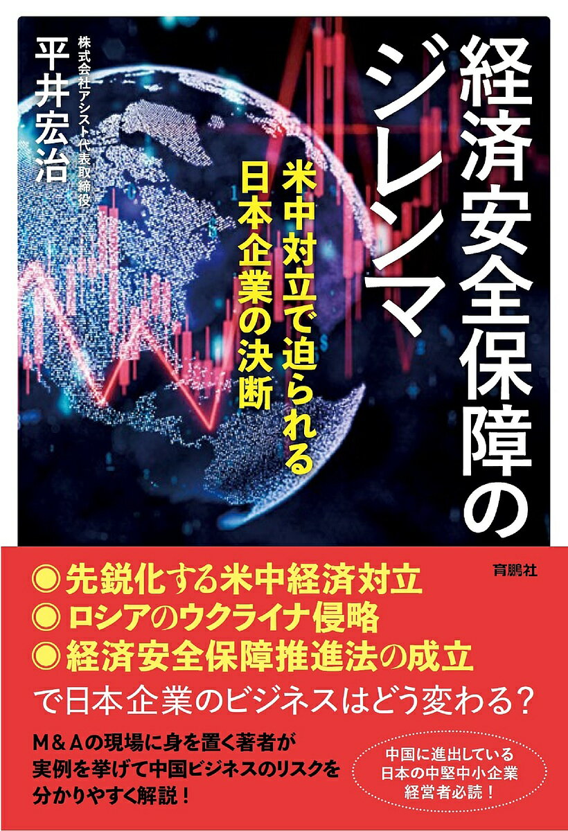 経済安全保障のジレンマ 米中対立で迫られる日本企業の決断／平井宏治【1000円以上送料無料】