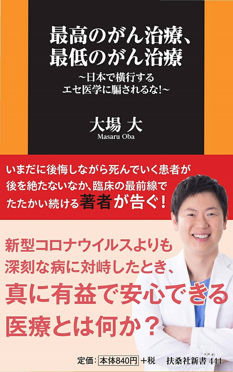 【送料無料】最高のがん治療、最低のがん治療 日本で横行するエセ医学に騙されるな!／大場大