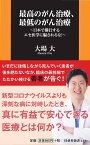 最高のがん治療、最低のがん治療 日本で横行するエセ医学に騙されるな!／大場大【1000円以上送料無料】