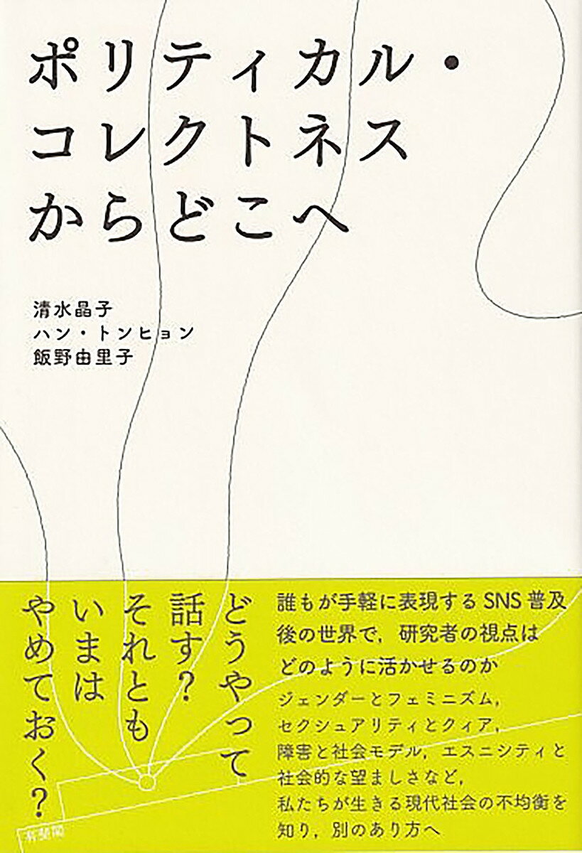 ポリティカル・コレクトネスからどこへ／清水晶子／ハントンヒョン／飯野由里子【1000円以上送料無料】