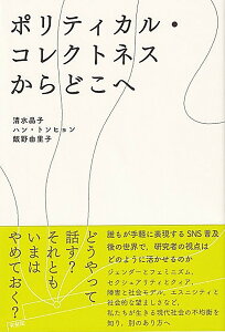 ポリティカル・コレクトネスからどこへ/清水晶子/ハントンヒョン/飯野由里子【1000円以上送料無料】