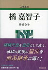 橘嘉智子／勝浦令子【1000円以上送料無料】