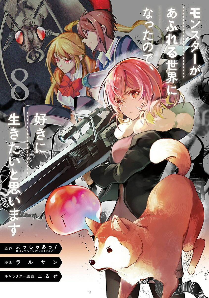 【送料無料】モンスターがあふれる世界になったので 8／ラルサン／よっしゃあっ！