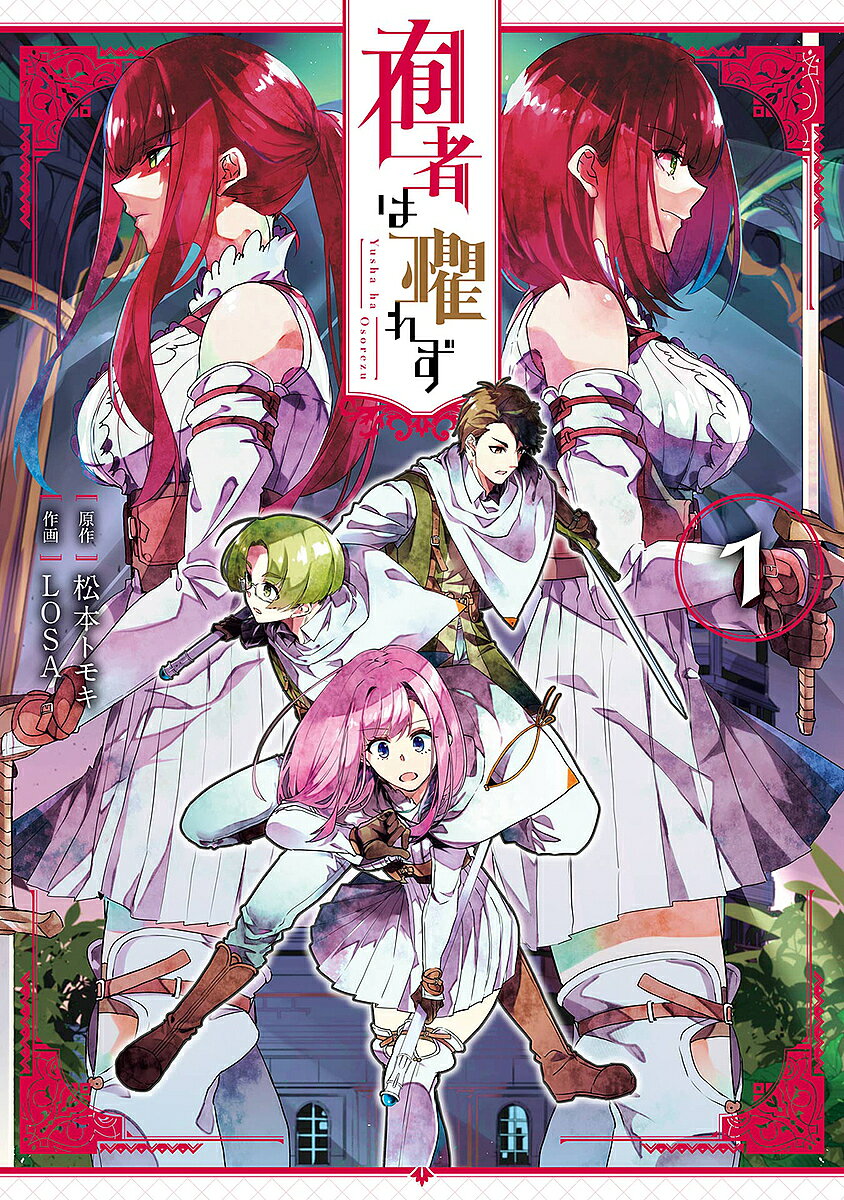【送料無料】囿者は懼れず 1／LOSA／松本トモキ