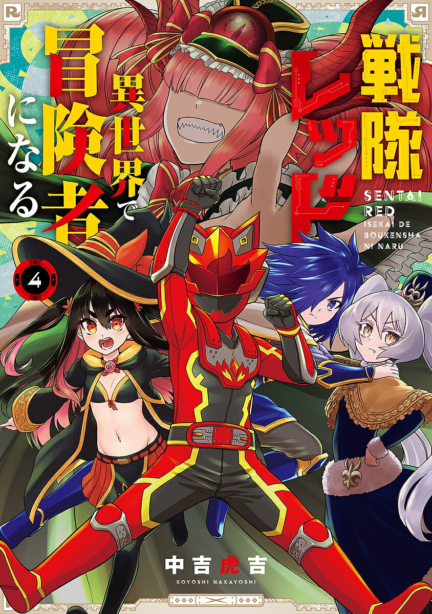 【送料無料】戦隊レッド異世界で冒険者になる 4