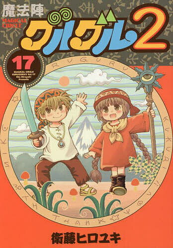 著者衛藤ヒロユキ(著)出版社スクウェア・エニックス発売日2022年10月ISBN9784757582019キーワード漫画 マンガ まんが スクエニ まほうじんぐるぐる217がんがんこみつくすおんらい マホウジングルグル217ガンガンコミツクスオンライ えとう ひろゆき エトウ ヒロユキ BF10416E9784757582019内容紹介新たなお店…それはセーブ屋!?世界を封じ、保存するデキルコの魔法。セーブで時間を巻き戻すことができる、やり直しを可能にする魔法だった！可能性に気付いた勇者たちは、早速、冒険者たちを相手にセーブ屋を開店！一方、ナジアと呼ばれるダンジョンに、財宝があるという噂を聞いた勇者たちは、財宝を求めて旅立つことに…！「魔法陣グルグル」正統派続編第17巻!!※本データはこの商品が発売された時点の情報です。