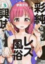 彩純ちゃんはレズ風俗に興味があります 3/伊月クロ【1000円以上送料無料】