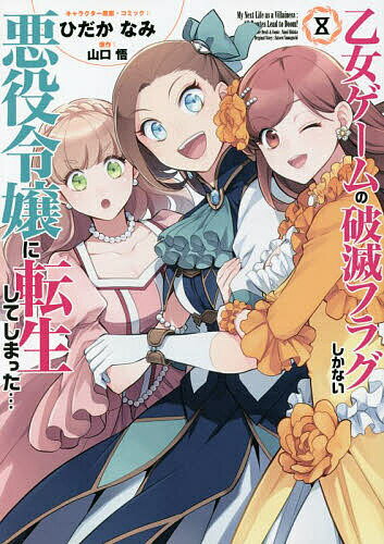 乙女ゲームの破滅フラグしかない悪役令 8／ひだかなみ／山口悟【1000円以上送料無料】