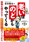 老いはのどからやってくる 誤嚥も遠ざける!長生きのどのつくり方／宮本隆治／戸原玄【1000円以上送料無料】