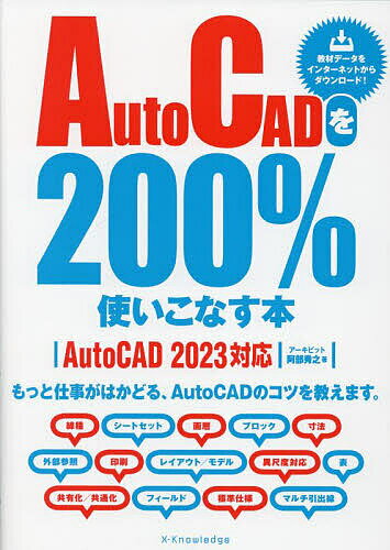 【送料無料】AutoCADを200%使いこなす本 もっと仕事がはかどる、AutoCADのコツを教えます。/阿部秀之