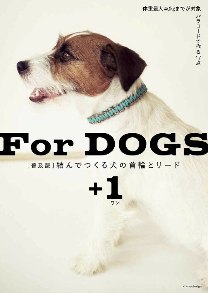 結んでつくる犬の首輪とリード+1 For DOGS【1000円以上送料無料】のサムネイル