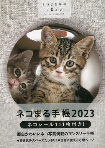 【送料無料】’23 ネコまる手帳