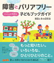 障害とバリアフリーいっしょに生きる子どもブックガイド／障害と本の研究会【1000円以上送料無料】