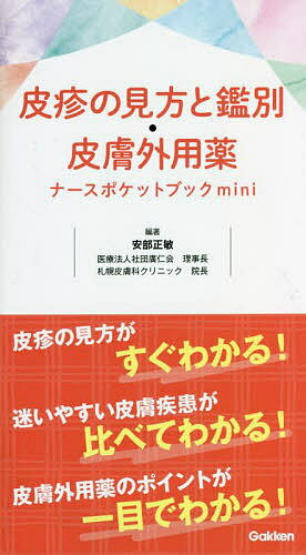 皮疹の見方と鑑別・皮膚外用薬ナースポケットブックmini／安部正敏【1000円以上送料無料】