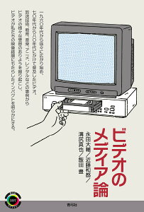 ビデオのメディア論/永田大輔/近藤和都/溝尻真也【1000円以上送料無料】