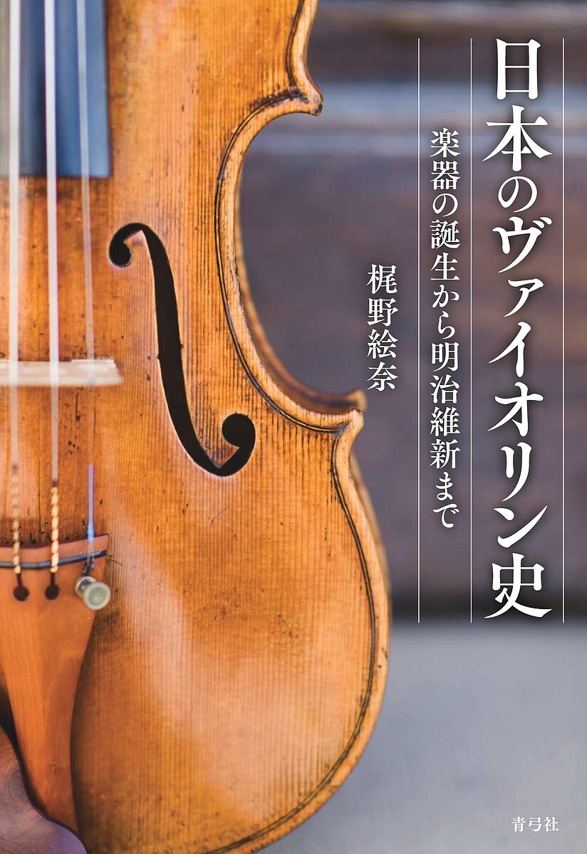 ＜最大10万pt当選※5千円以上購入&エントリー 8/20~31まで＞日本のヴァイオリン史 楽器の誕生から明治維新まで／梶野絵奈