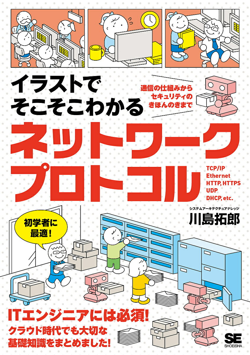 イラストでそこそこわかるネットワークプロトコル 通信の仕組みからセキュリティのきほんのきまで／川島拓郎【1000円以上送料無料】