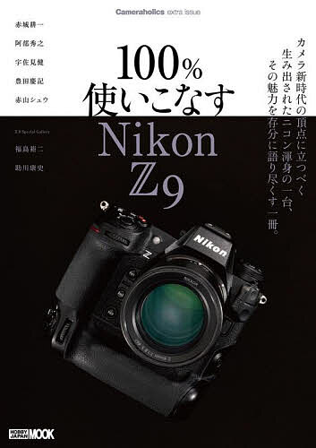 100%使いこなすNikon Z9【1000円以上送料無料】