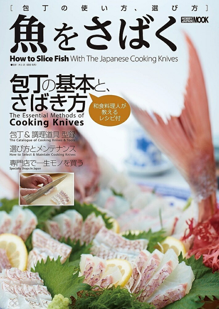 魚をさばく 包丁の使い方 選び方／井上武／レシピ【1000円以上送料無料】