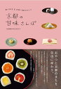 京都の甘味さんぽ 食べ歩き&お取り寄せガイド/旅行【1000円以上送料無料】