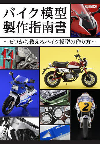 バイク模型製作指南書 ゼロから教えるバイク模型の作り方【1000円以上送料無料】